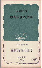 維新前夜の文学