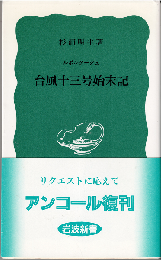 台風十三号始末記（ルポルタージュ）