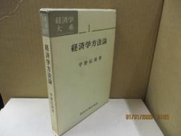 経済学方法論（経済学大系1）