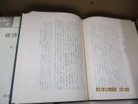 経済学方法論（経済学大系1）