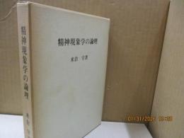 精神現象学の論理 : 序論と序文の研究