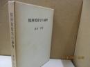 精神現象学の論理 : 序論と序文の研究