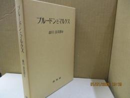 プルードンとマルクス