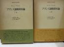フランス語版資本論（全2冊）