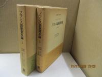 フランス語版資本論（全2冊）