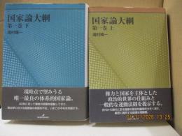 国家論大綱 第一巻（上/下）　全2冊