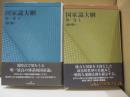 国家論大綱 第一巻（上/下）　全2冊