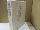 競馬の底流：侠骨二代の風説
