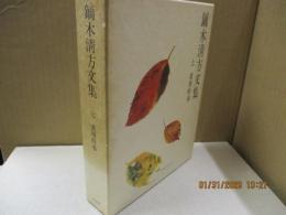 鏑木清方文集7　画壇時事