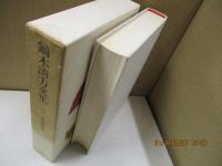 鏑木清方文集7　画壇時事