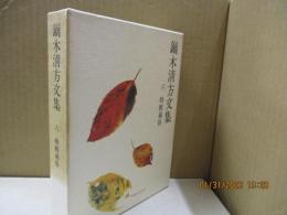 鏑木清方文集6　時粧風俗