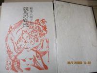 競馬の底流：侠骨二代の風説