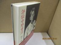 評伝 中野重治