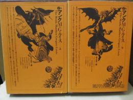 マンク（世界幻想文学大系2A、2B）　全2冊

