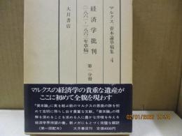 マルクス資本論草稿集4　経済学批判（1861-1863年草稿）第1分冊