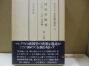 マルクス資本論草稿集4　経済学批判（1861-1863年草稿）第1分冊