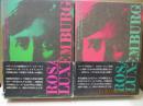 ローザ・ルクセンブルク（全2冊）
