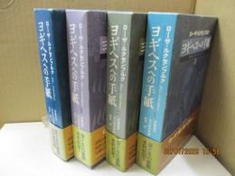 ローザ・ルクセンブルグ ヨギヘスへの手紙（全4巻）