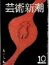 芸術新潮1981年10月号　特集：ムンク展