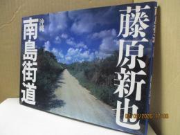 南島街道 : 沖縄