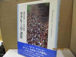 カタルーニア讃歌