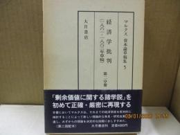 マルクス資本論草稿集5　経済学批判(1861-1863年草稿) 第2分冊