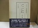 マルクス資本論草稿集5　経済学批判(1861-1863年草稿) 第2分冊