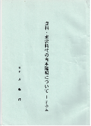 資料・米沢時代の吉本隆明について　その五