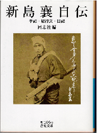 新島襄自伝 : 手記・紀行文・日記