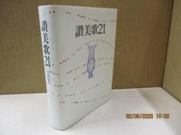 讃美歌21