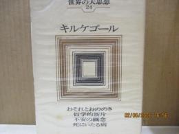 世界の大思想24　キルケゴール「おそれとおののき」「死にいたる病」他