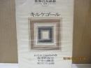 世界の大思想24　キルケゴール「おそれとおののき」「死にいたる病」他