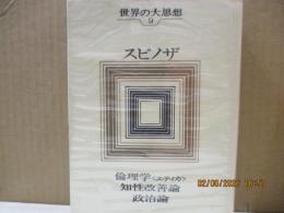 世界の大思想9　スピノザ「倫理学＜エティカ＞」他