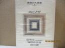 世界の大思想9　スピノザ「倫理学＜エティカ＞」他