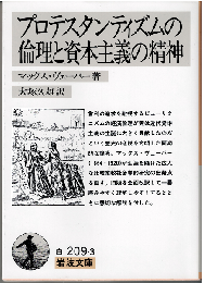 プロテスタンティズムの倫理と資本主義の精神
