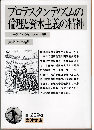 プロテスタンティズムの倫理と資本主義の精神