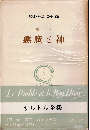 悪魔と神（劇作）　