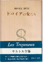 トロイアの女たち