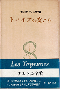 トロイアの女たち