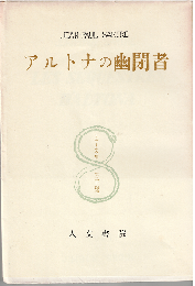 アルトナの幽閉者