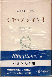 シチュアシオンⅡ　 文学とは何か