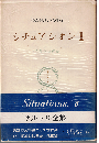 シチュアシオンⅡ　 文学とは何か