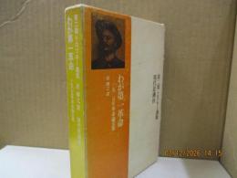 わが第一革命 : 一九〇五年革命論文集