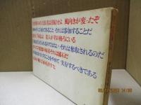 壁は語る : 学生はこう考える