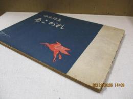 啄木詩集　あこがれ