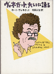 ヴォネガット、大いに語る