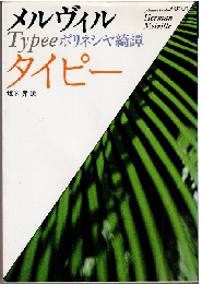 タイピー : ポリネシヤ綺譚