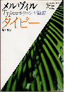 タイピー : ポリネシヤ綺譚