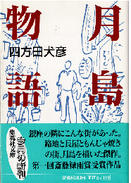 月島物語