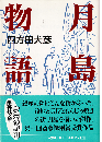 月島物語